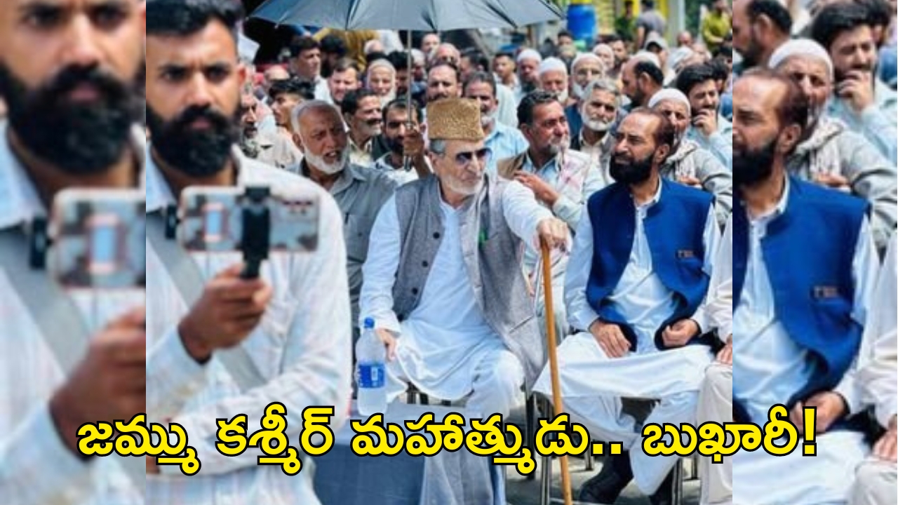 Jammu Kashmir: గాంధీ, నెల్సన్ మండేలాతో బీజేపీ పోల్చుతున్న ఈ బుఖారీ ఎవరు?