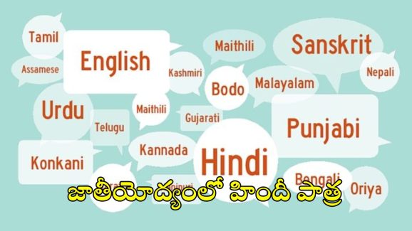 Hindi: హిందీ హమారా.. హిందుస్థాన్ హమారా