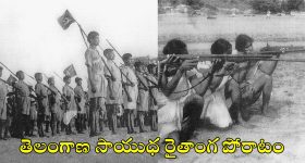 Telangana Armed Struggle: జనం నడిపిన విప్లవం.. సాయుధ పోరాటం..!