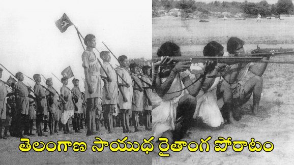 Telangana Armed Struggle: జనం నడిపిన విప్లవం.. సాయుధ పోరాటం..!