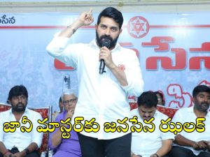 Jani Master: జానీ మాస్టర్‌కు మరో షాక్.. జనసేన కీలక నిర్ణయం