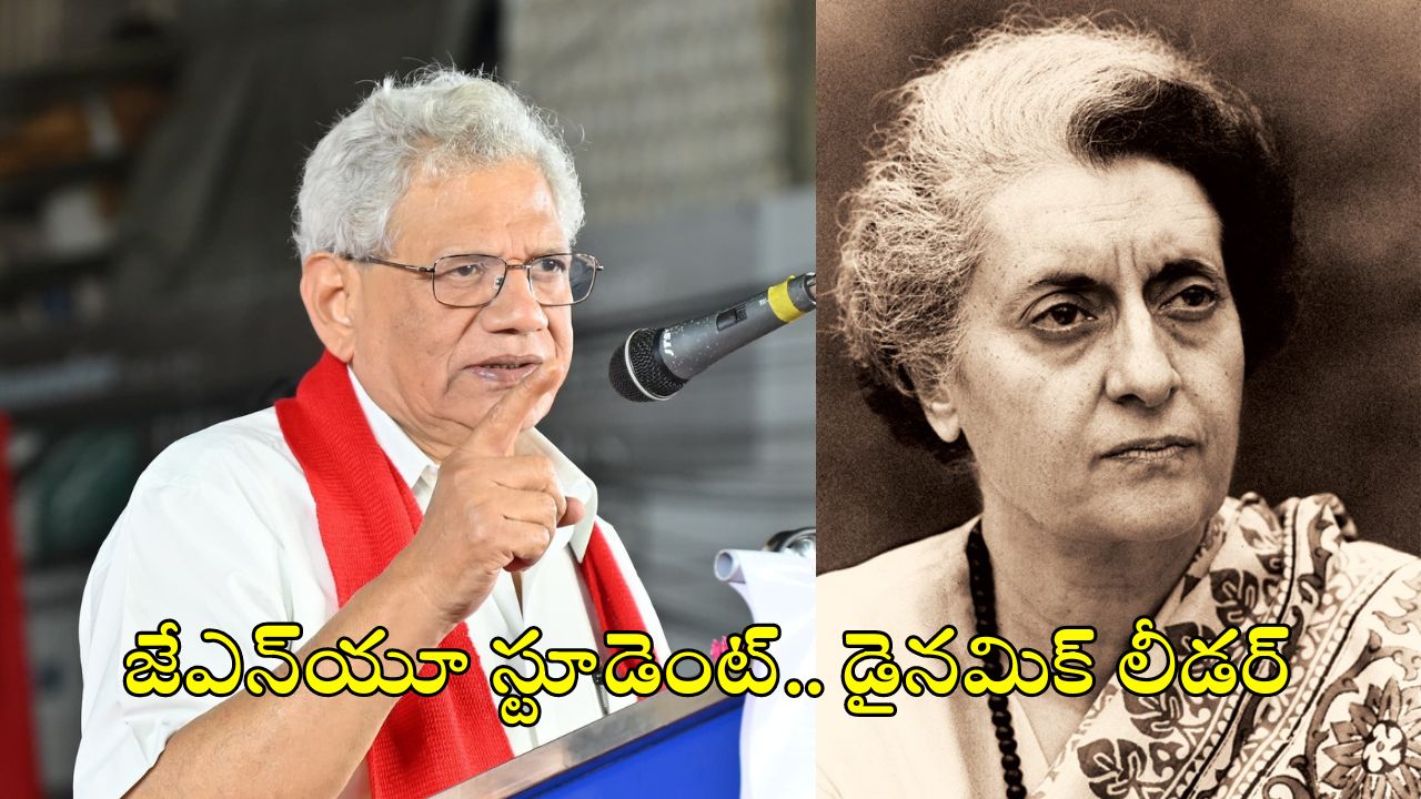 Sitaram Yechury: ఇందిరా గాంధీతో రాజీనామా చేయించిన సీతారాం ఏచూరి.. మరిన్ని ఆసక్తికర విషయాలివే!