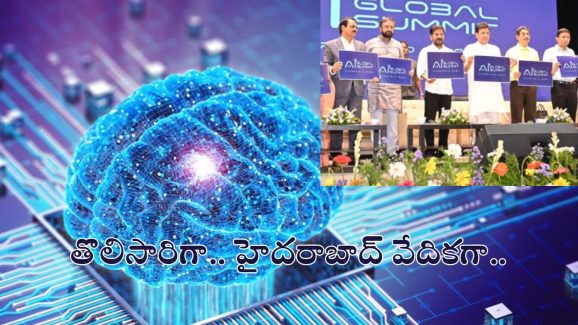 Artificial Intelligence: నేటి నుంచే గ్లోబల్ ఏఐ సదస్సు.. వేదికగా హైదరాబాద్