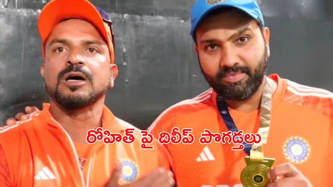 Rohit Sharma: రోహిత్ శర్మ అంటే.. ఏమనుకున్నారు?: ఫీల్డింగ్ కోచ్ దిలీప్