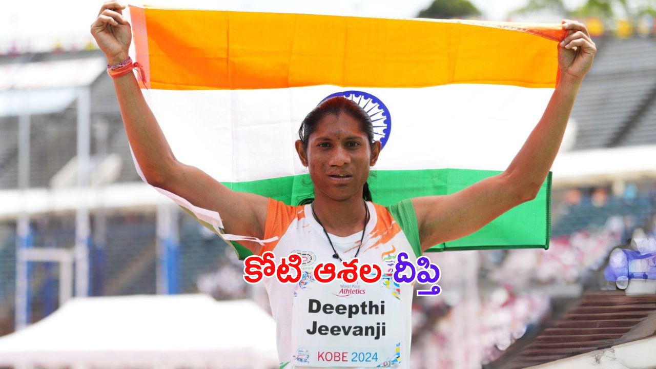 Deepthi Jeevanji: పతకం దిశగా తెలుగమ్మాయి