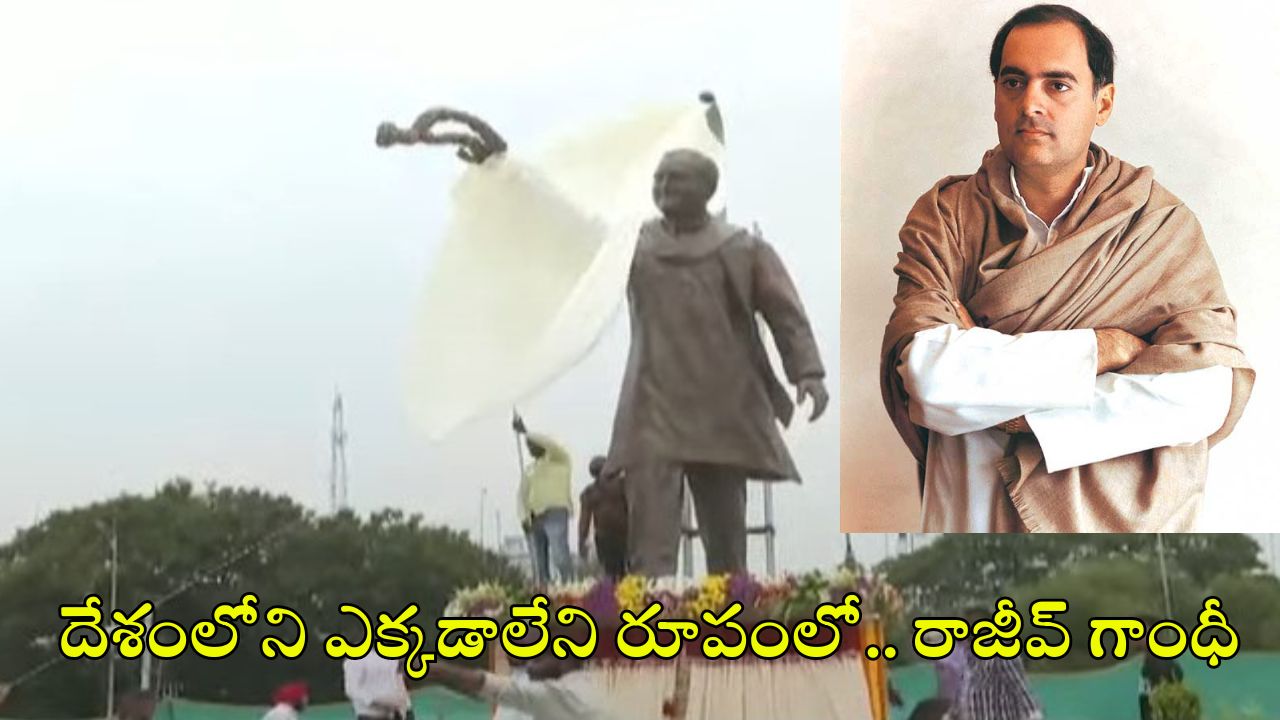 Rajiv Gandhi Statue: సచివాలయంలోని రాజీవ్ గాంధీ విగ్రహ ప్రత్యేకత ఏమిటీ?