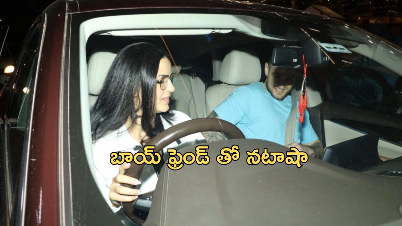 Natasa Stankovic: సరిపోయారు.. ఇద్దరికిద్దరూ! బాయ్ ఫ్రెండ్ తో హార్దిక్ మాజీ భార్య నటాషా