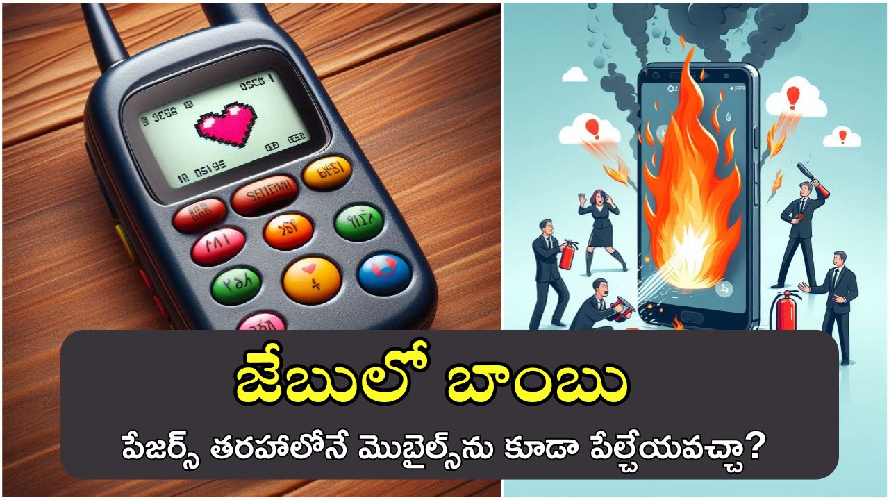 Pagers Blast: పేజర్స్.. పేలాయా? పేల్చారా? ఫోన్లను కూడా ఆ తరహాలో పేల్చేయవచ్చా? నిపుణులు ఏమంటున్నారు?