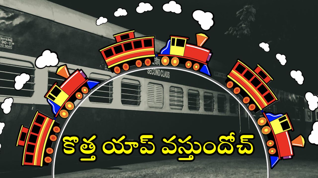 New Railway Super App: టికెట్ బుకింగ్ నుంచి PNR స్టేటస్‌ చెక్ వరకు.. అన్ని సేవలూ ఓకే చోట, త్వరలో సూపర్ యాప్ లాంచ్ చేయబోతున్న రైల్వే