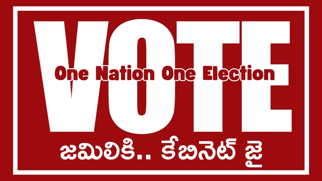 Jamili elections: బిగ్ బ్రేకింగ్ న్యూస్..  జమిలి ఎన్నికలకు ఆమోదం తెలిపిన కేంద్రం.. త్వరలోనే మళ్లీ ఎలక్షన్స్..?