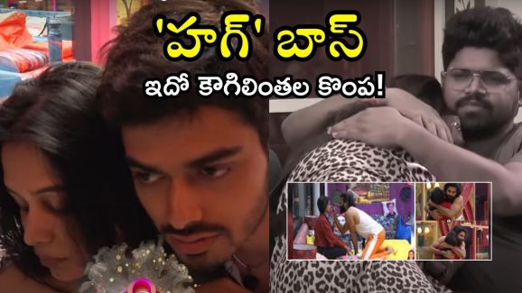 Bigg Boss 8 Telugu: సిగ్గు.. సిగ్గు.. ఆ ముద్దులేంటీ? ఆ హగ్గులేంటీ? బిగ్ బాస్.. ఫ్యామిలీస్ చూస్తున్నారు