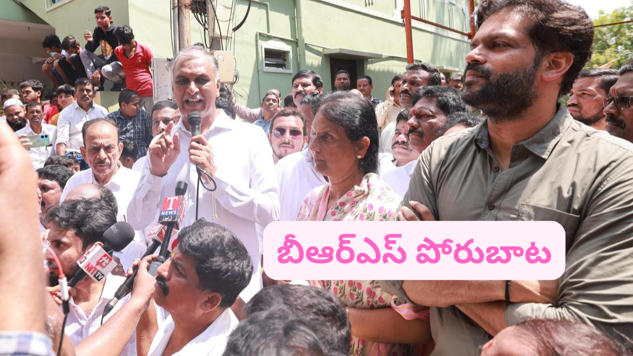 Brs Harish Rao : ఇక చాలు, ఆపేయండి… లేకుంటే బుల్డోజర్లకు అడ్డం కూర్చుంటాం