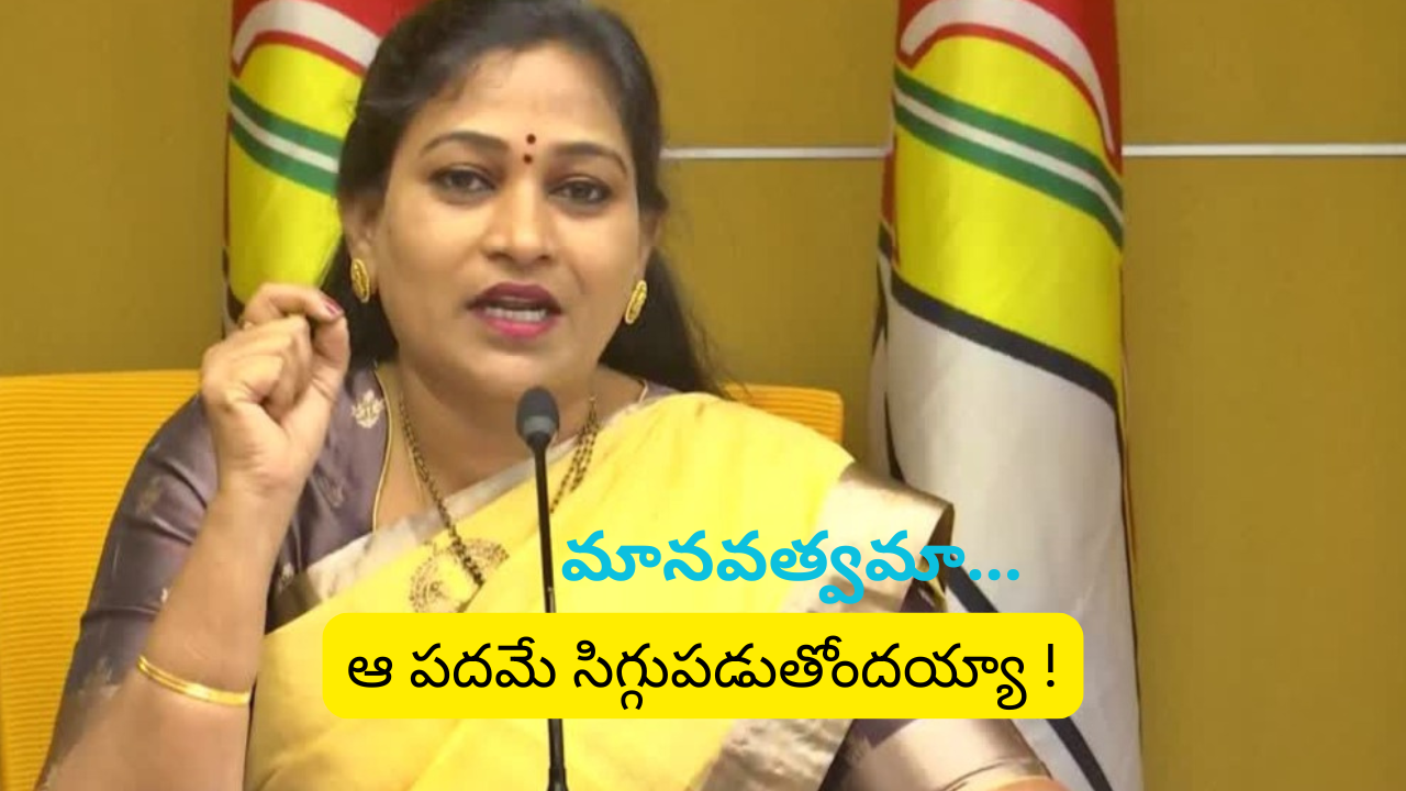 Home Minister Anitha : జగన్ ను ఆడేసుకున్న హోంమంత్రి అనిత… నాలాగా నువ్వు చెప్పగలవా ?