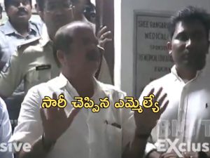 Rangaraya Medical College Issue: రంగరాయ మెడికల్ కాలేజీ ఘటన.. దిగొచ్చిన ఎమ్మెల్యే.. డాక్టర్ కు క్షమాపణ