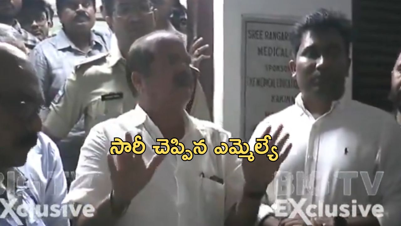 Rangaraya Medical College Issue: రంగరాయ మెడికల్ కాలేజీ ఘటన.. దిగొచ్చిన ఎమ్మెల్యే.. డాక్టర్ కు క్షమాపణ