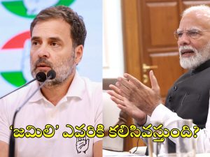 One Nation One Election: జమిలి ఎన్నికలతో ఎవరికి లాభం?