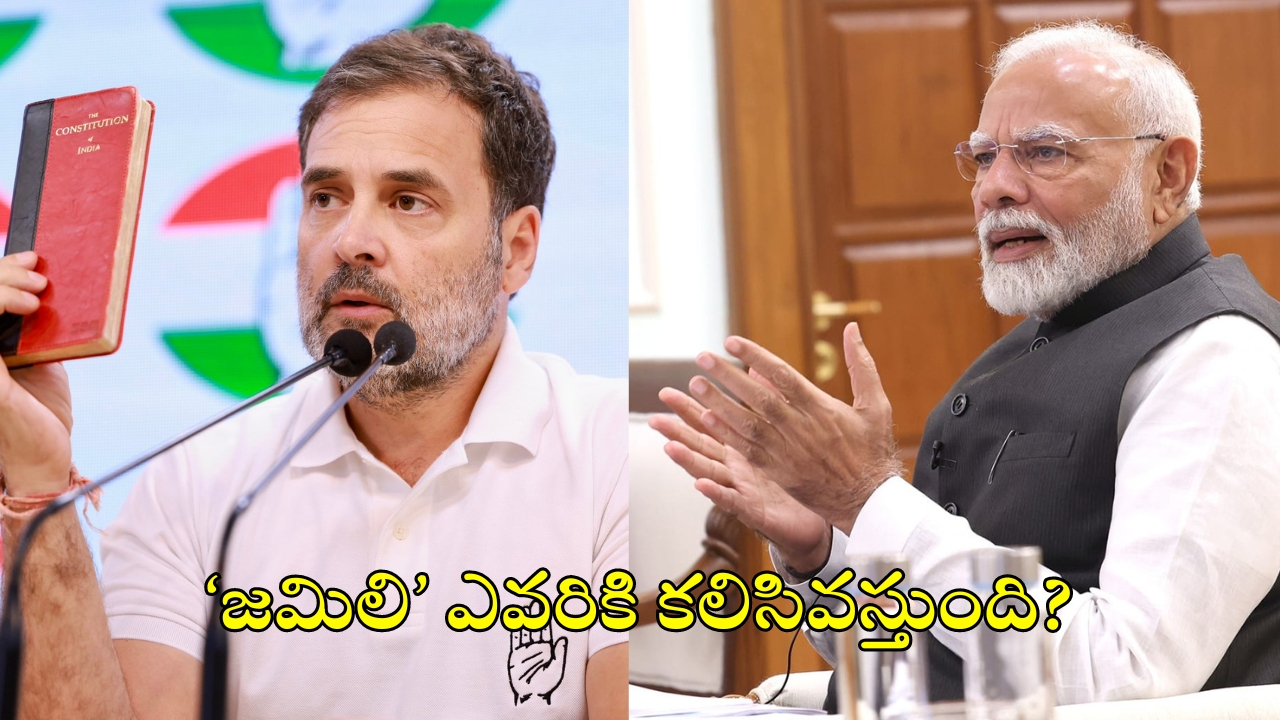 One Nation One Election: జమిలి ఎన్నికలతో ఎవరికి లాభం? దీని వల్ల కలిగే నష్టాలేమిటీ?