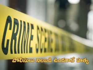 Lover Murder: ప్రియుడి కోసం లాడ్జికి వెళ్లిన యువతి.. పోలీసుల ఎదురుగానే హత్య!