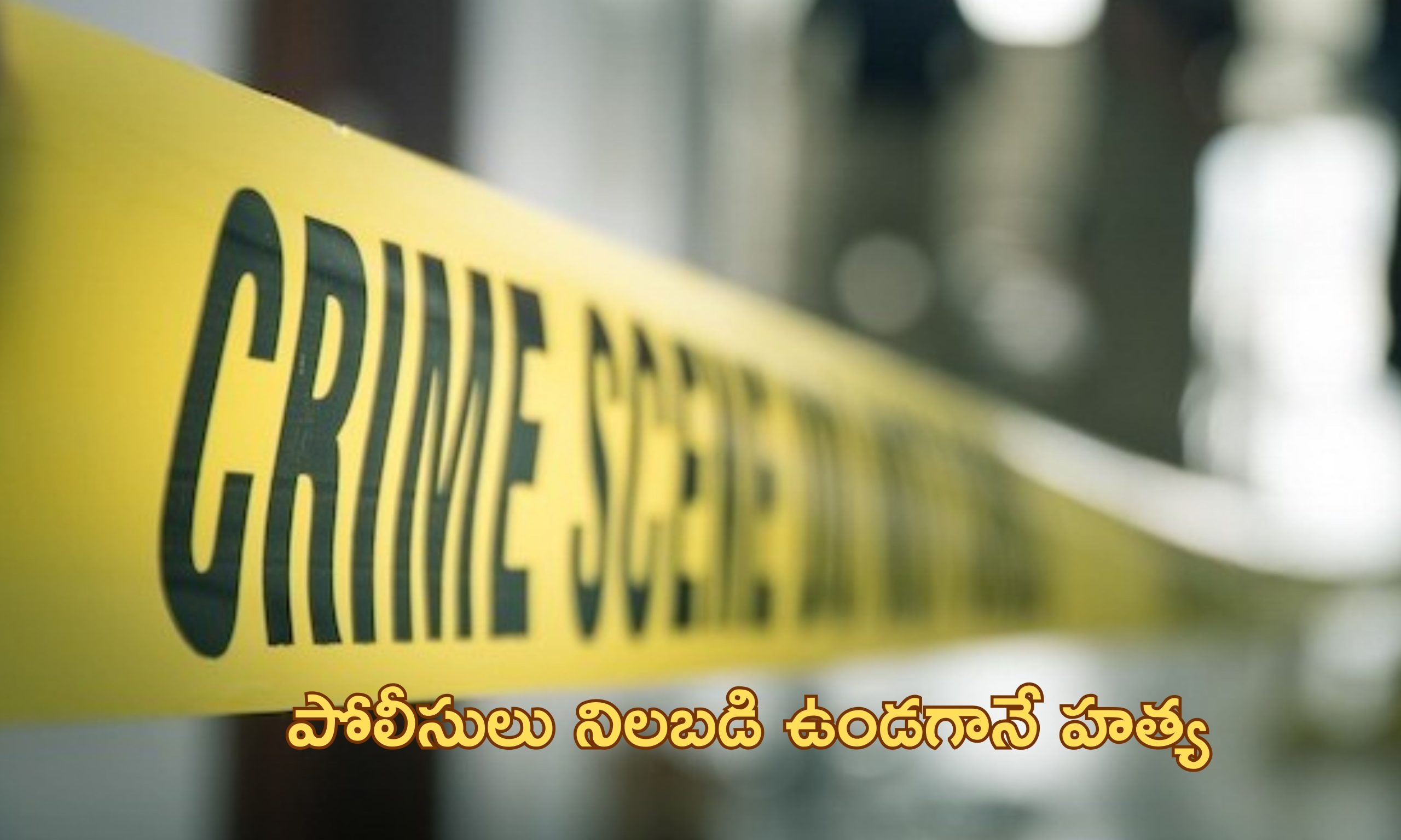 Lover Murder: ప్రియుడి కోసం లాడ్జికి వెళ్లిన యువతి.. పోలీసుల ఎదురుగానే హత్య!