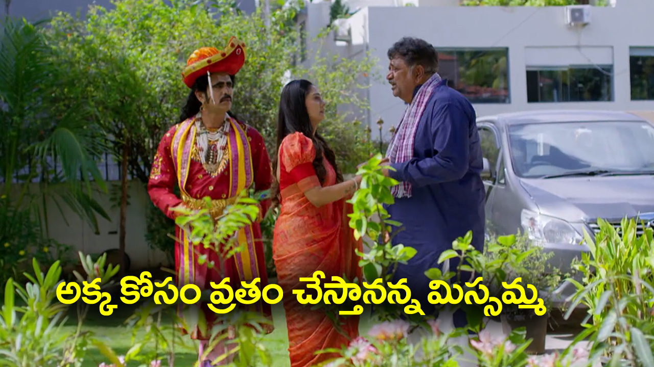 Nindu Noorella Saavasam Serial Today October 23rd: ‘నిండు నూరేళ్ల సావాసం’ సీరియల్‌: అక్క కోసం పూజకు రెడీ అయిన మిస్సమ్మ – బిడ్డ కోసం కూలబడిపోయిన రామ్మూర్తి