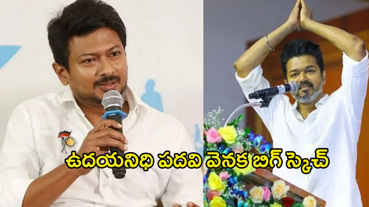 Udhayanidhi: టార్గెట్ తలపతి.. ఉదయనిధి పదవి వెనక బిగ్ స్కెచ్