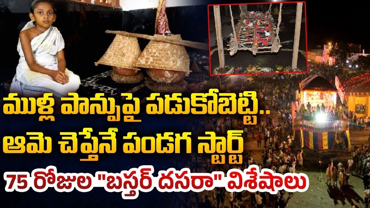 History of Bastar Dussehra: 75 రోజుల బస్తర్ దసరా.. చరిత్ర తెలిస్తే ఔరా అంటారు!