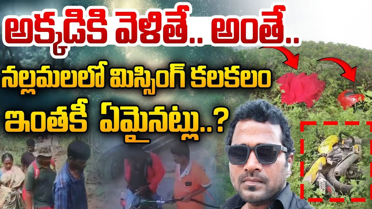 Mystery in Nallamala Forest: నల్లమలలో అదృశ్య శక్తి? యువకులే టార్గెట్.. అతడు ఏమయ్యాడు?