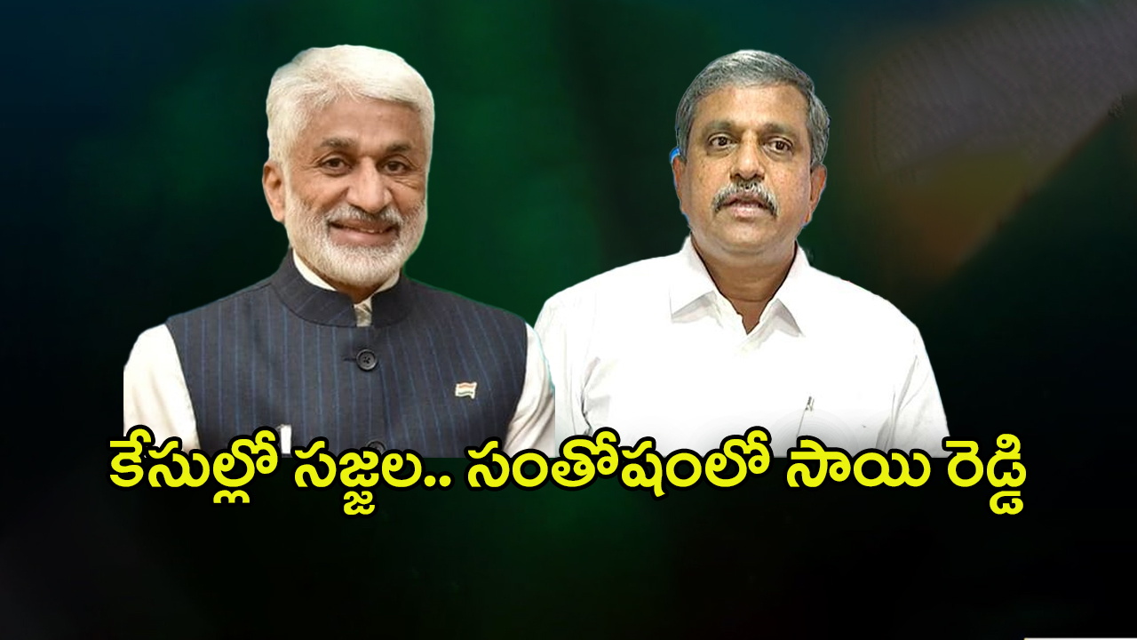 Sajjala VS Vijay Sai Reddy: కేసుల్లో సజ్జల.. సంతోషంలో విజయసాయి రెడ్డి