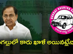 BRS Party: ఓరుగల్లులో కారు ఖాళీ అయినట్లేనా?