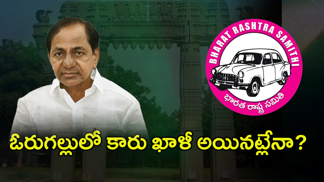 BRS Party: ఓరుగల్లులో కారు ఖాళీ అయినట్లేనా?