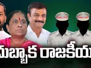 Dubbaka Politics: దుబ్బాక రాజకీయం.. వణుకుతున్న ఖాకీలు