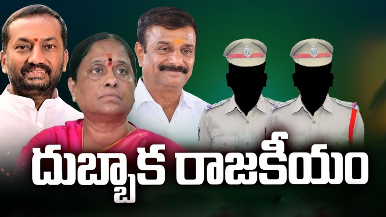 Dubbaka Politics: దుబ్బాక రాజకీయం.. వణుకుతున్న ఖాకీలు