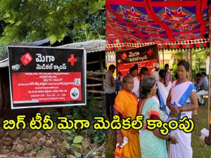 Bigtv Free Medical Camp: కనీసం రవాణా సదుపాయం కూడా లేని గ్రామంలో.. బిగ్ టీవీ మెగా మెడికల్ క్యాంపు