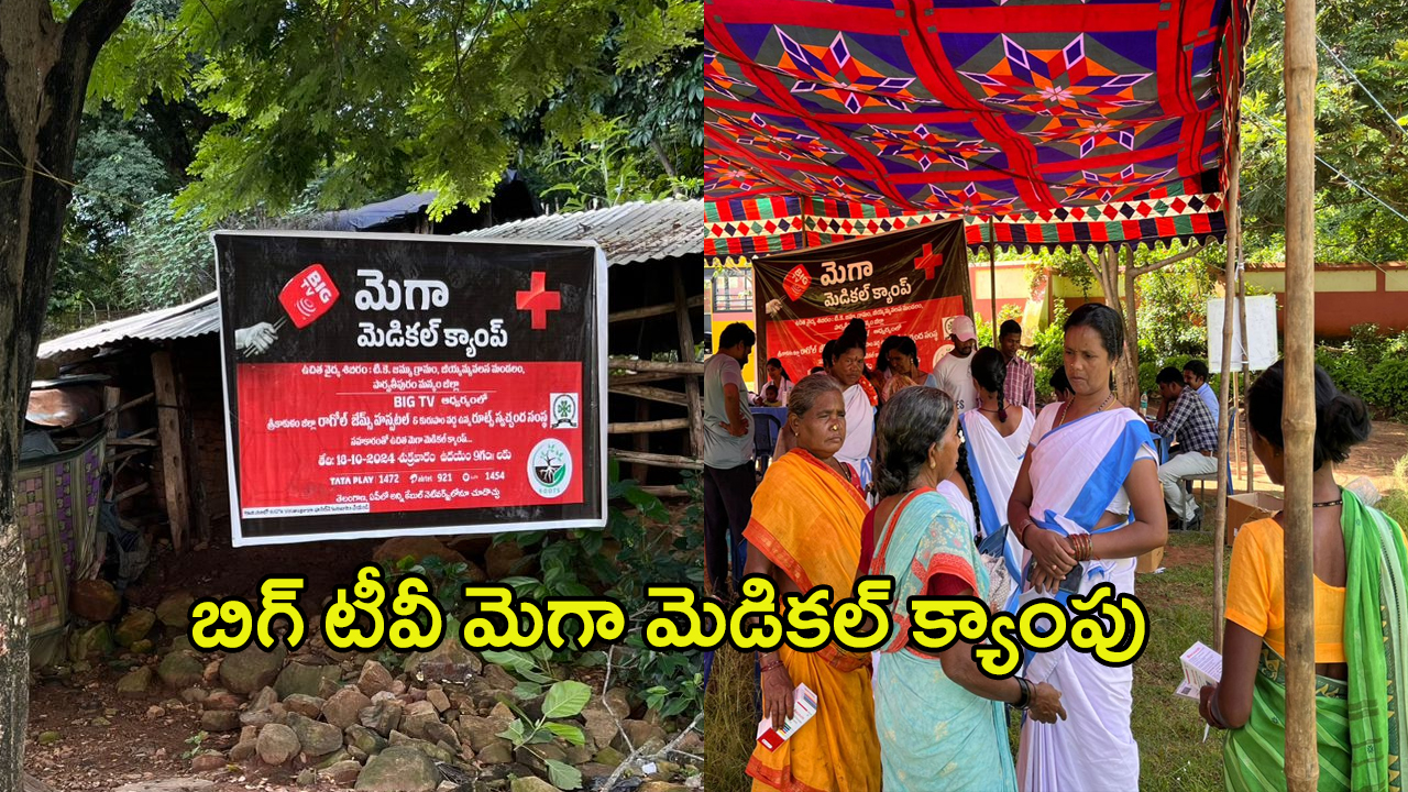 Bigtv Free Medical Camp: కనీసం రవాణా సదుపాయం కూడా లేని గ్రామంలో.. బిగ్ టీవీ మెగా మెడికల్ క్యాంపు