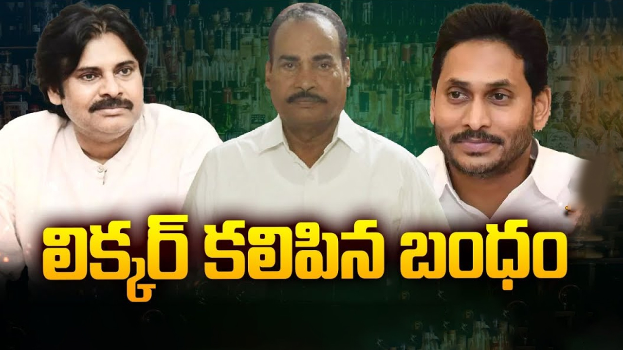 YCP – Janasena: లిక్కర్ కలిపిన బంధం.. కలిసిపోయిన జనసేన, వైసీపీ