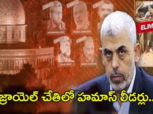 Israel–Hamas war: ఇజ్రాయెల్ చేతిలో హమాస్ లీడర్లు.. వీళ్లందర్నీ ఎలా హతమార్చింది?