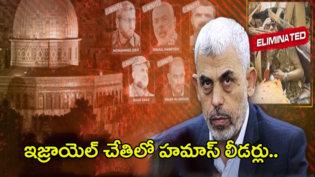 Israel–Hamas war: ఇజ్రాయెల్ చేతిలో హమాస్ లీడర్లు.. వీళ్లందర్నీ ఎలా హతమార్చింది?