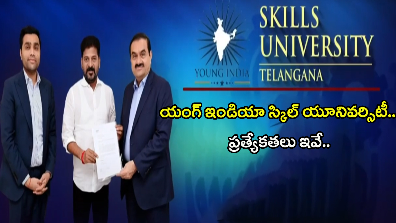 Young India Skill University: యంగ్ ఇండియా స్కిల్ యూనివర్సిటీ.. లక్ష్యాలు, ప్రత్యేకతలు ఇవే..!