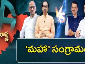 Maharashtra Politics: అన్ని రాష్ట్రాలు పాలిటిక్స్ ఒక్కవైపు.. మహారాష్ట్ర పాలిటిక్స్ మరోవైపు!