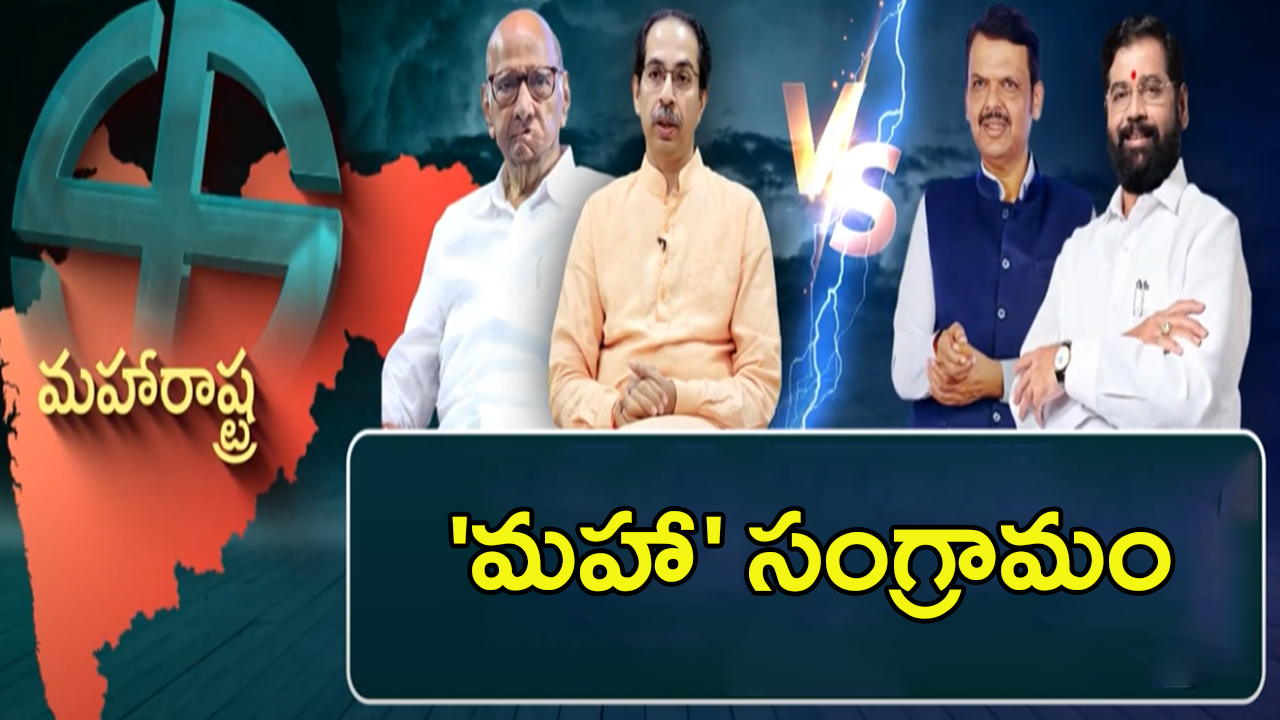 Maharashtra Politics: అన్ని రాష్ట్రాలు పాలిటిక్స్ ఒక్కవైపు.. మహారాష్ట్ర పాలిటిక్స్ మరోవైపు!