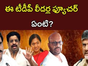 CM Chandrababu: త్యాగాలు చేసిన వీళ్లకి.. చంద్రబాబు హ్యాండ్ ఇచ్చారా?