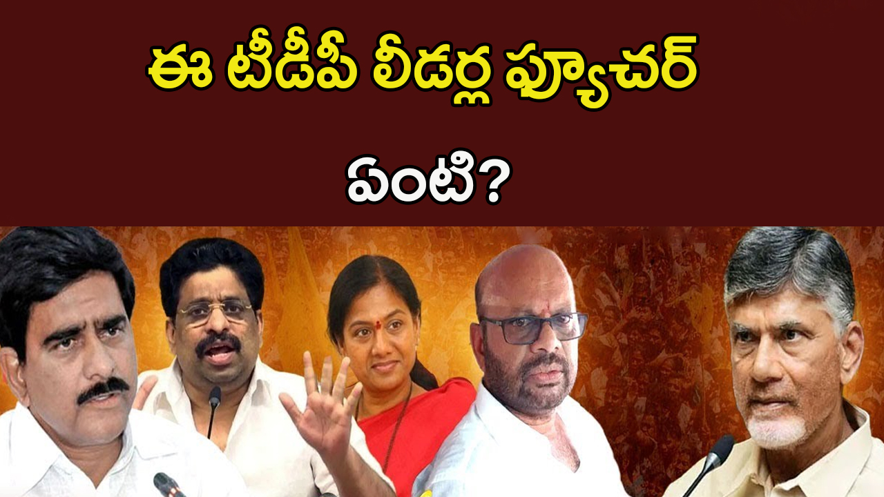 CM Chandrababu: త్యాగాలు చేసిన వీళ్లకి.. చంద్రబాబు హ్యాండ్ ఇచ్చారా?