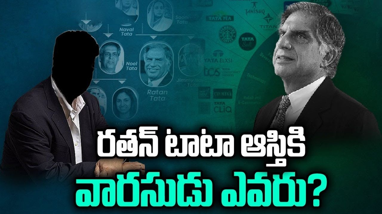 Ratan Tata: రతన్ టాటా ఆస్తికి వారసుడు ఎవరు?..అసలు, టాటా విల్లులో ఏముంది…?