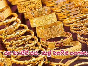 Gold Price: భారీగా పెరిగిన బంగారం ధరలు.. తెలుగు రాష్ట్రాల్లో తులం ఎంత ఉందంటే..