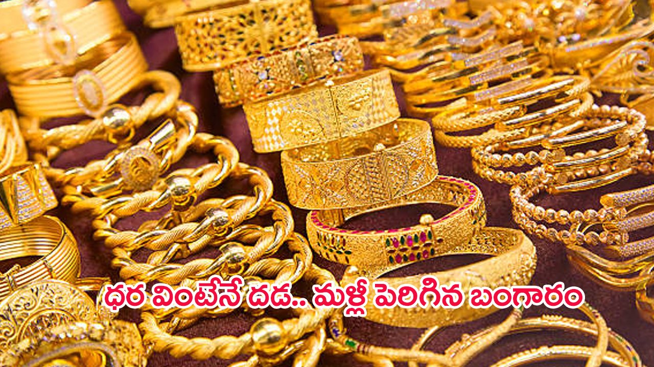 Today Gold Price: భారీగా పెరిగిన బంగారం ధరలు.. తెలుగు రాష్ట్రాల్లో తులం ఎంత ఉందంటే..