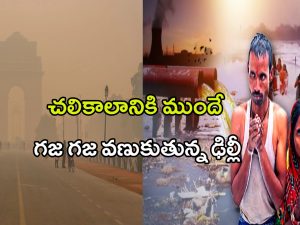 Delhi Air Pollution: చలికాలానికి ముందే గజ గజ వణుకుతున్న ఢిల్లీ.. కారణం ఇదేనా?