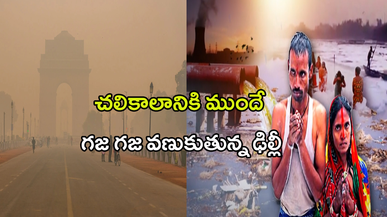 Delhi Air Pollution: చలికాలానికి ముందే గజ గజ వణుకుతున్న ఢిల్లీ.. కారణం ఇదేనా?