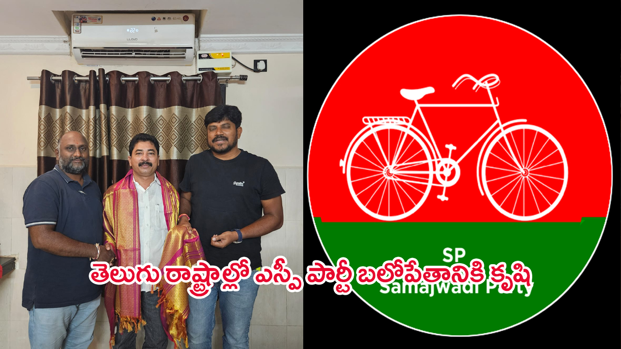 Samajwadi Party: తెలుగు రాష్ట్రాల్లోకీ ఆ పార్టీ ఎంటర్.. ప్రధాన పార్టీలకు ఇక చుక్కలే.. ఆ ఓట్లు గల్లంతే..