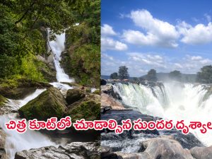 Niagara Falls of India: చిత్ర కూట్‌లో చూడాల్సిన ప్రదేశాలు.. ఎలా వెళ్లాలో తెలుసా?