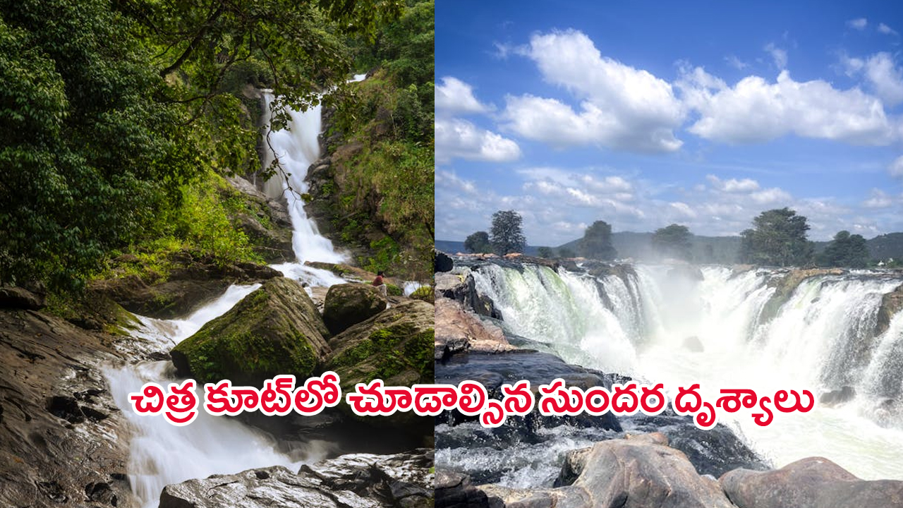 Niagara Falls of India: చిత్ర కూట్‌లో చూడాల్సిన ప్రదేశాలు.. ఎలా వెళ్లాలో తెలుసా?